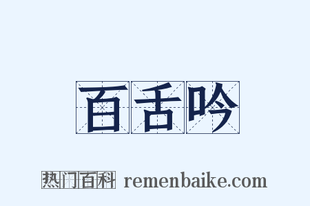 百舌吟是什么意思的图片
